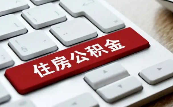 来宾找人代取公积金要注意什么（找人代取过公积金后果是啥）